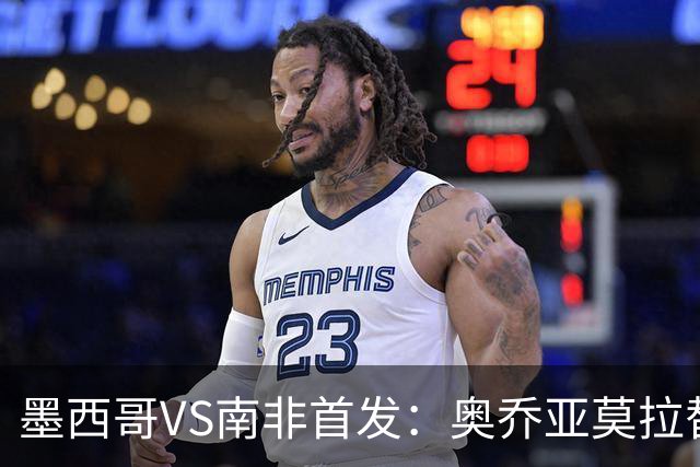 墨西哥VS南非首发：奥乔亚莫拉替补 劳尔-希门尼斯首发