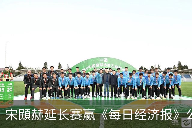 宋䪸赫延长赛赢《每日经济报》公开赛 郑蕴和T44