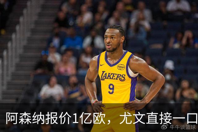 阿森纳报价1亿欧，尤文直接一口回绝，伊尔迪兹成全欧最硬非卖品
